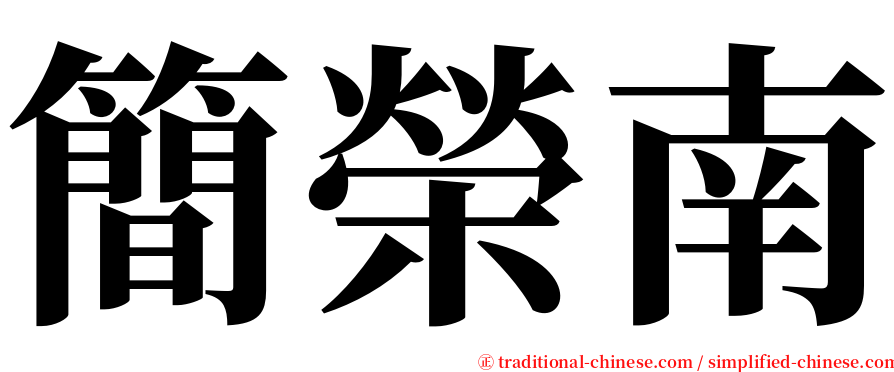 簡榮南 serif font