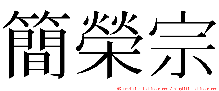 簡榮宗 ming font