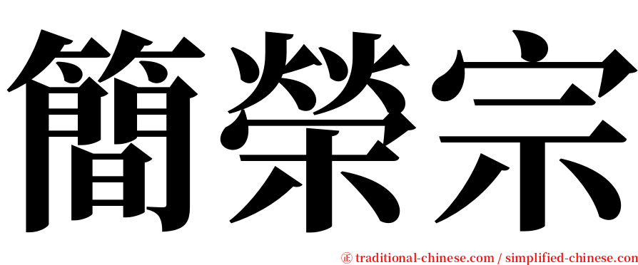 簡榮宗 serif font