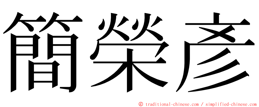簡榮彥 ming font