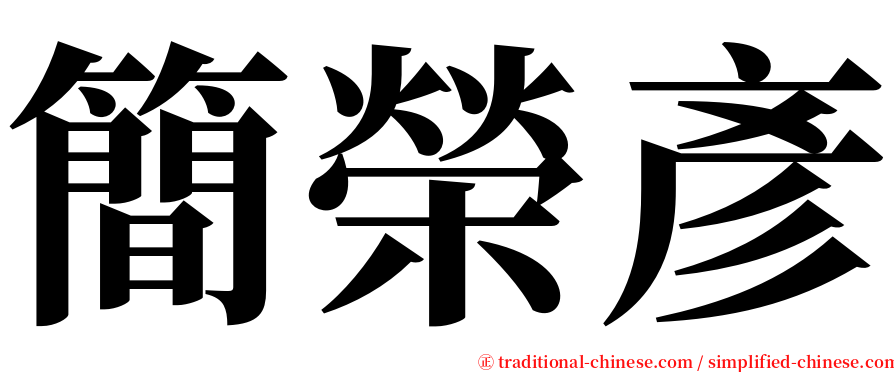 簡榮彥 serif font