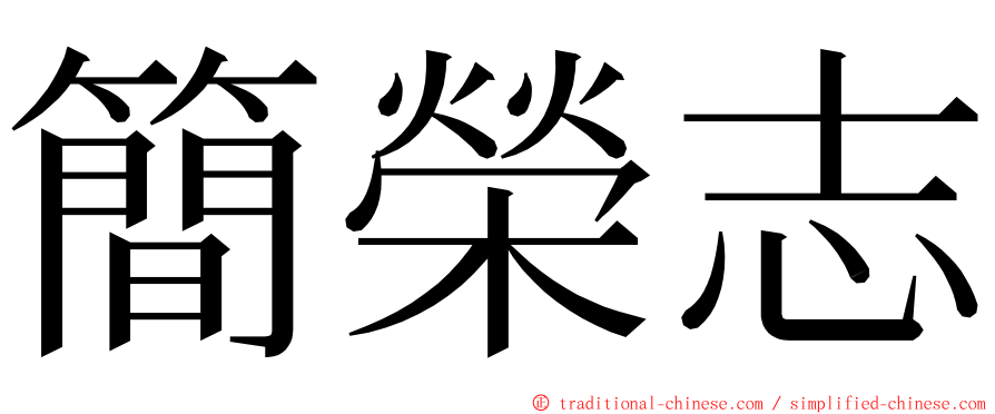 簡榮志 ming font