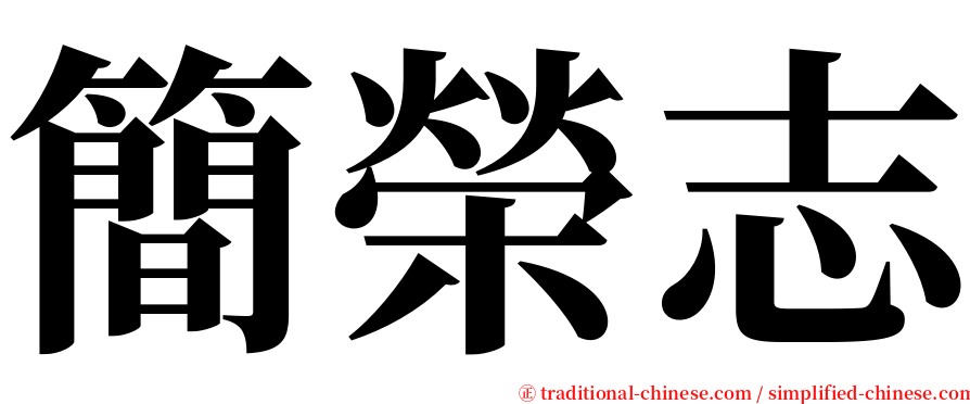 簡榮志 serif font