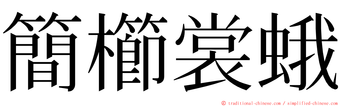 簡櫛裳蛾 ming font