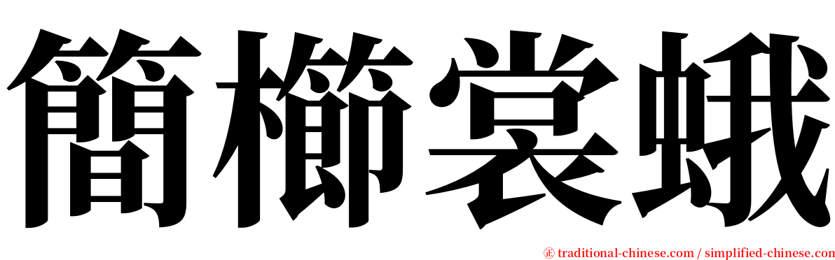 簡櫛裳蛾 serif font