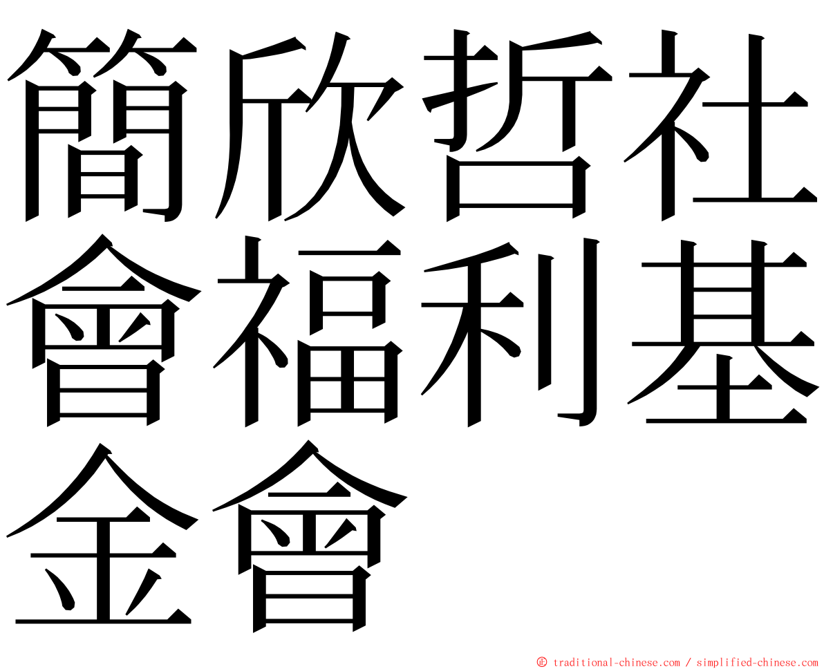 簡欣哲社會福利基金會 ming font