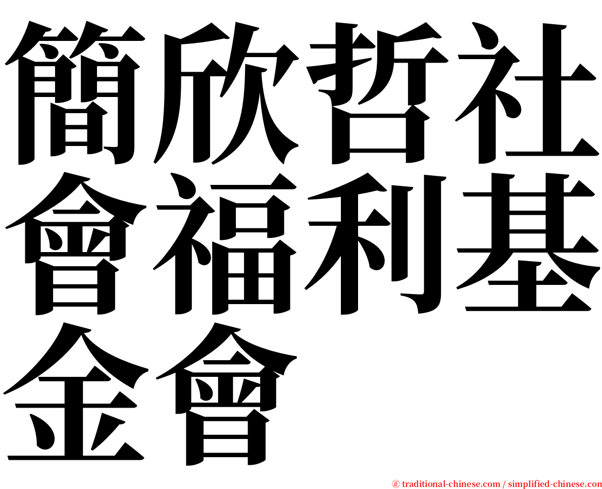 簡欣哲社會福利基金會 serif font