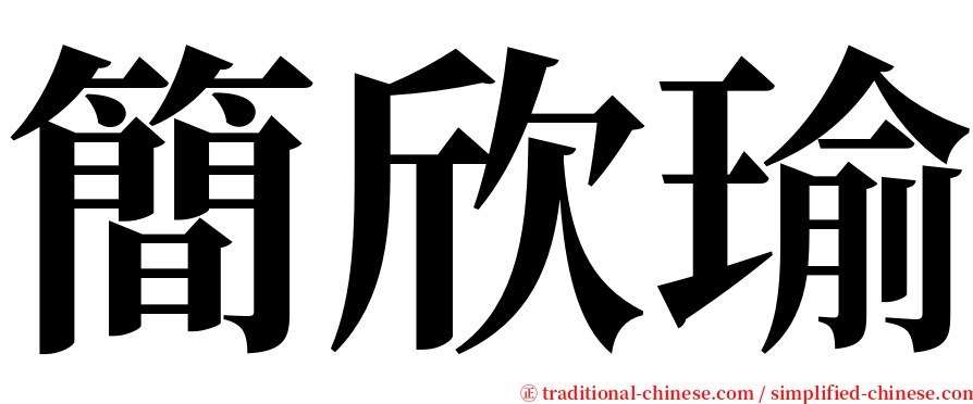 簡欣瑜 serif font