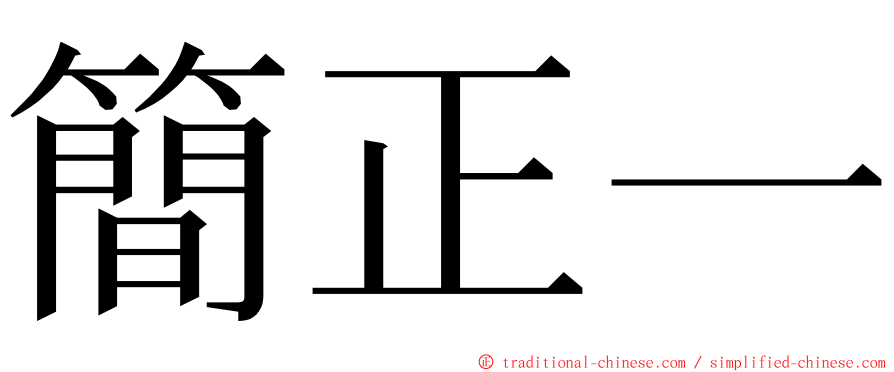 簡正一 ming font