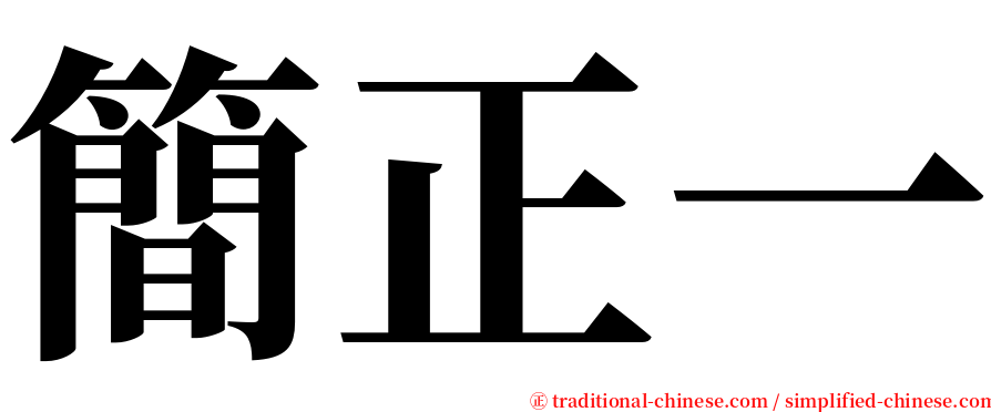 簡正一 serif font