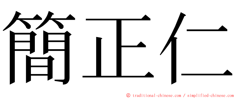 簡正仁 ming font