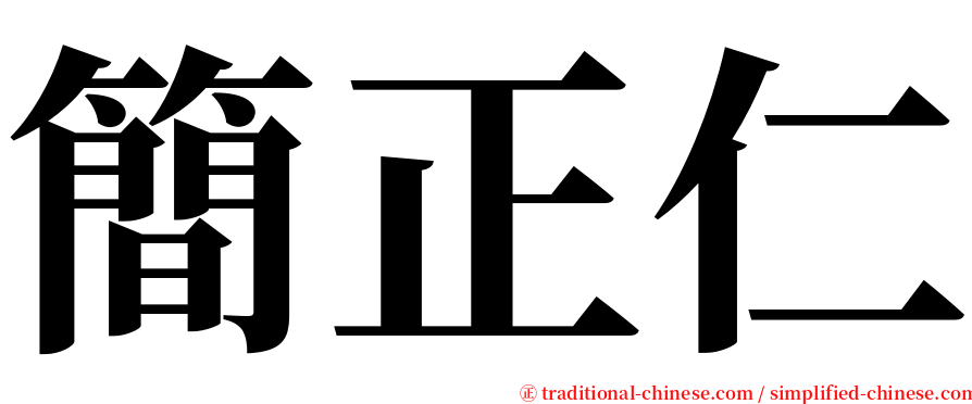 簡正仁 serif font