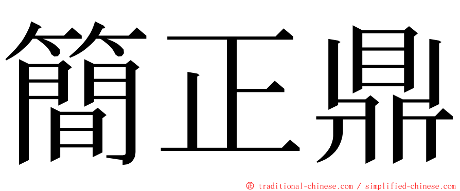 簡正鼎 ming font