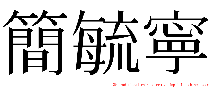 簡毓寧 ming font