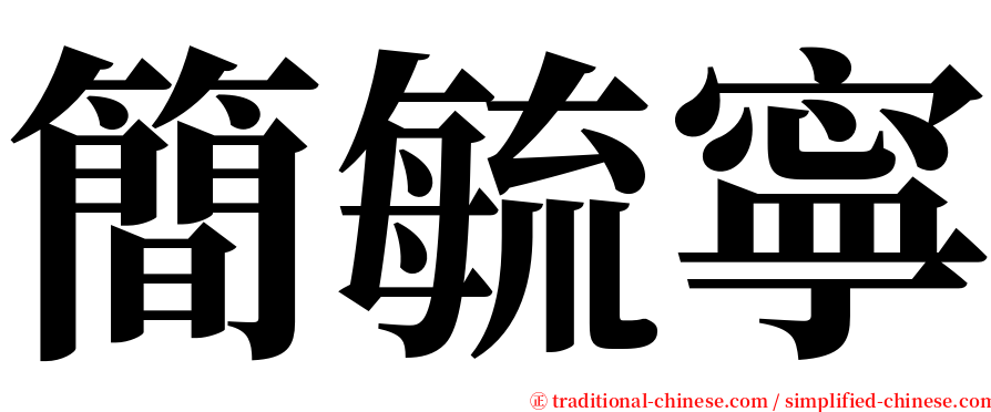 簡毓寧 serif font