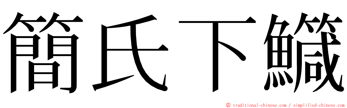 簡氏下鱵 ming font