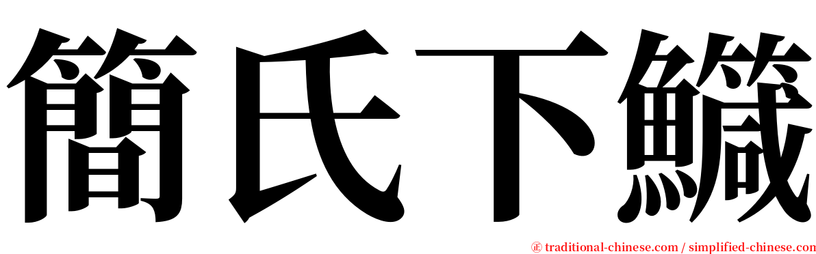 簡氏下鱵 serif font