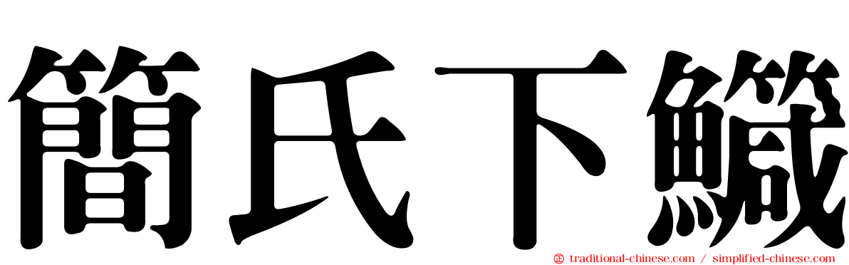 簡氏下鱵