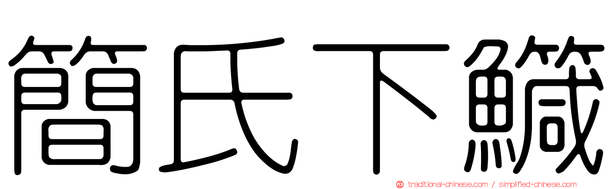簡氏下鱵