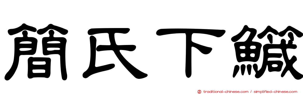 簡氏下鱵