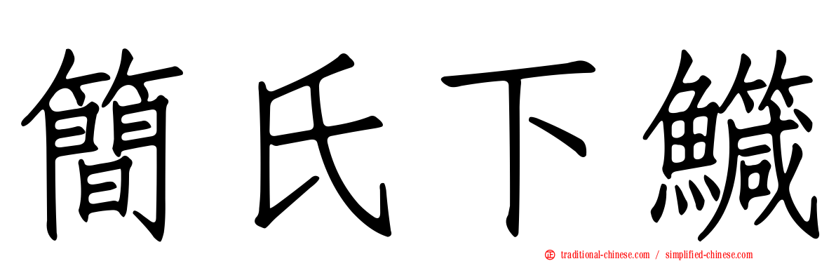 簡氏下鱵