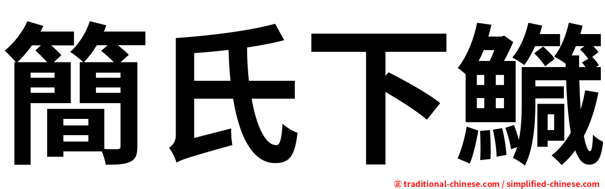 簡氏下鱵
