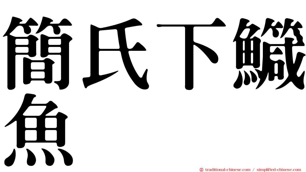 簡氏下鱵魚