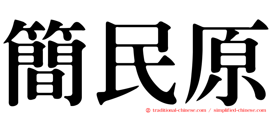 簡民原