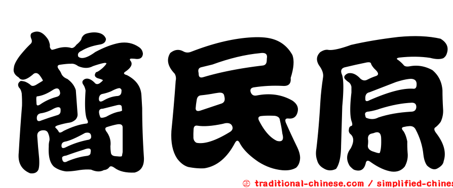 簡民原