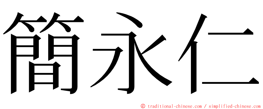 簡永仁 ming font