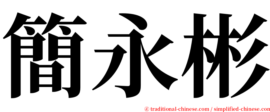 簡永彬 serif font