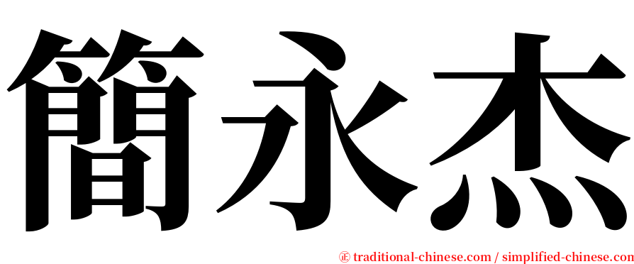 簡永杰 serif font