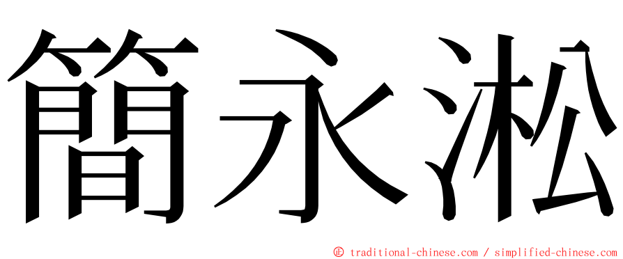 簡永淞 ming font