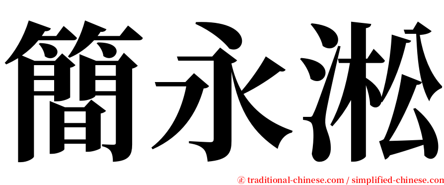 簡永淞 serif font