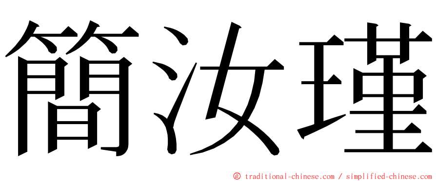 簡汝瑾 ming font