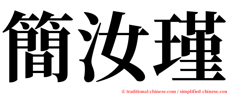 簡汝瑾 serif font