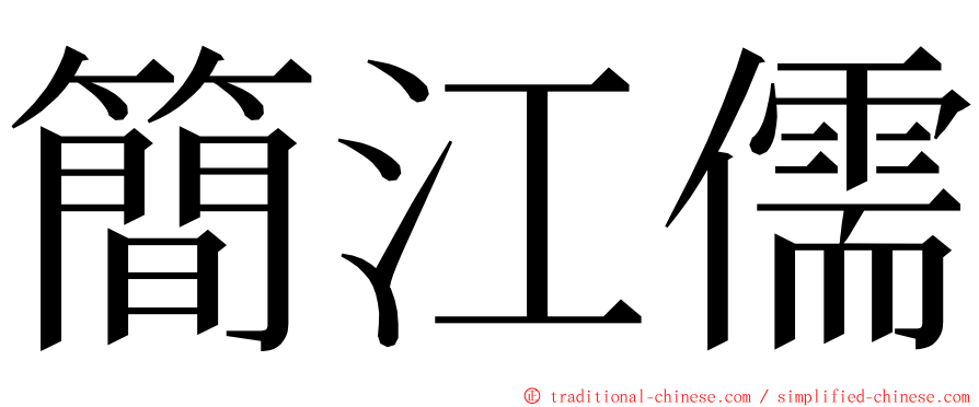 簡江儒 ming font