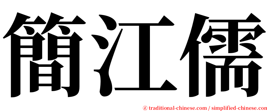 簡江儒 serif font