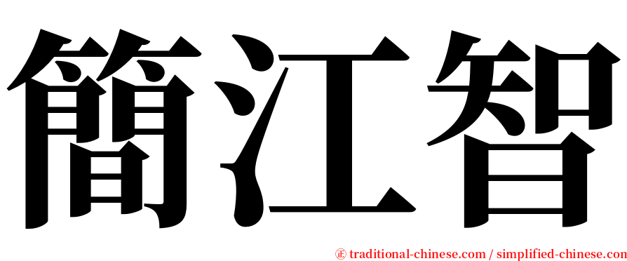 簡江智 serif font