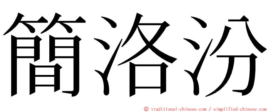 簡洛汾 ming font