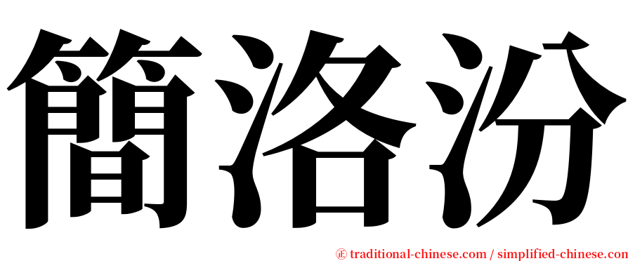 簡洛汾 serif font