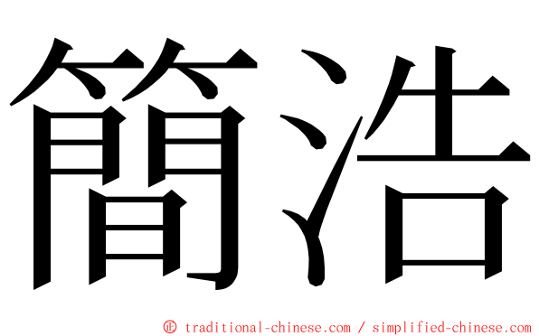 簡浩 ming font