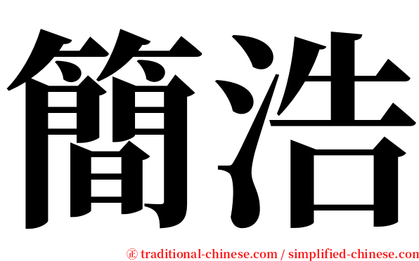 簡浩 serif font