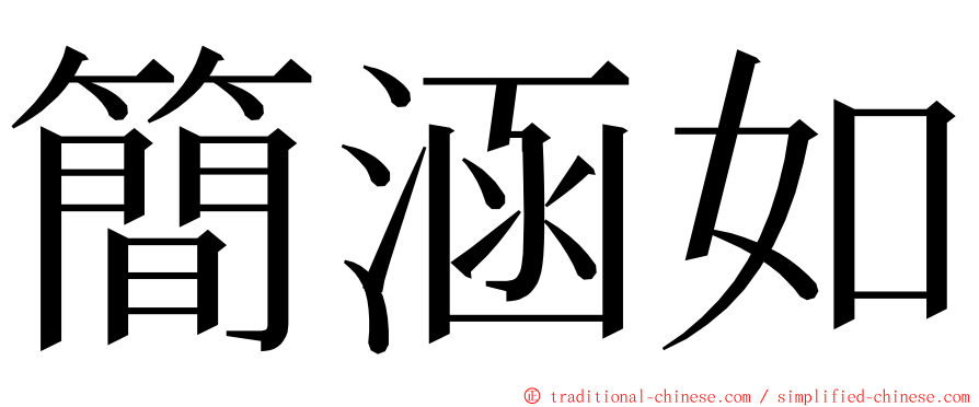 簡涵如 ming font