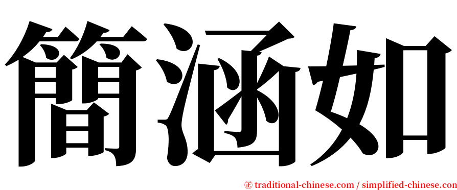 簡涵如 serif font