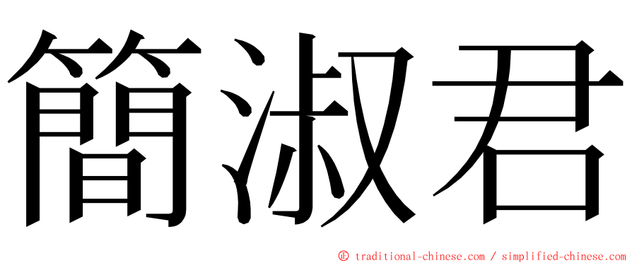 簡淑君 ming font