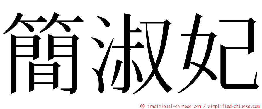 簡淑妃 ming font