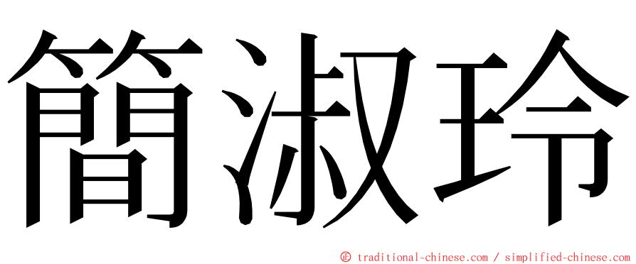 簡淑玲 ming font