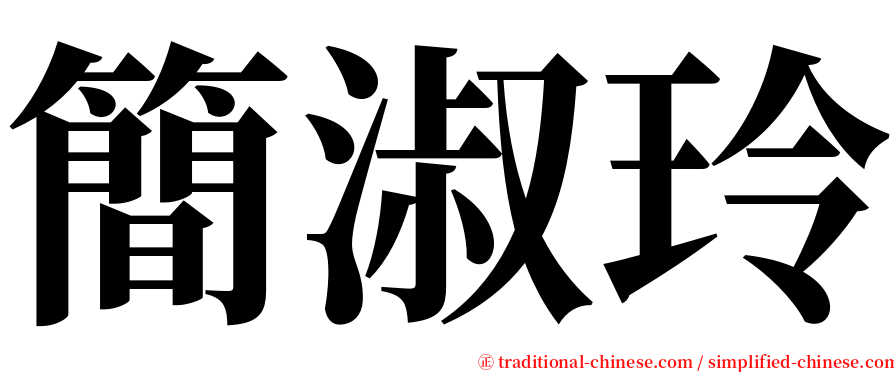 簡淑玲 serif font