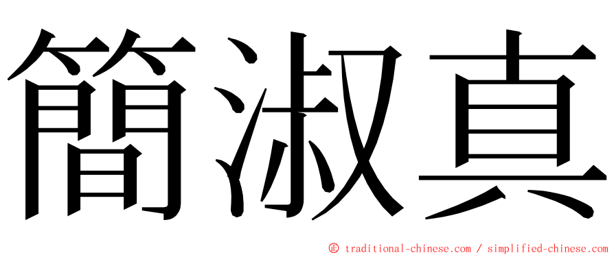 簡淑真 ming font